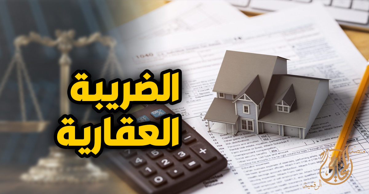 أحمد أبو هشيمة يوضح الضريبية العقارية على الوحدات السكنية بالأرقام 2 أبو هشيمة يوضح الضريبية العقارية