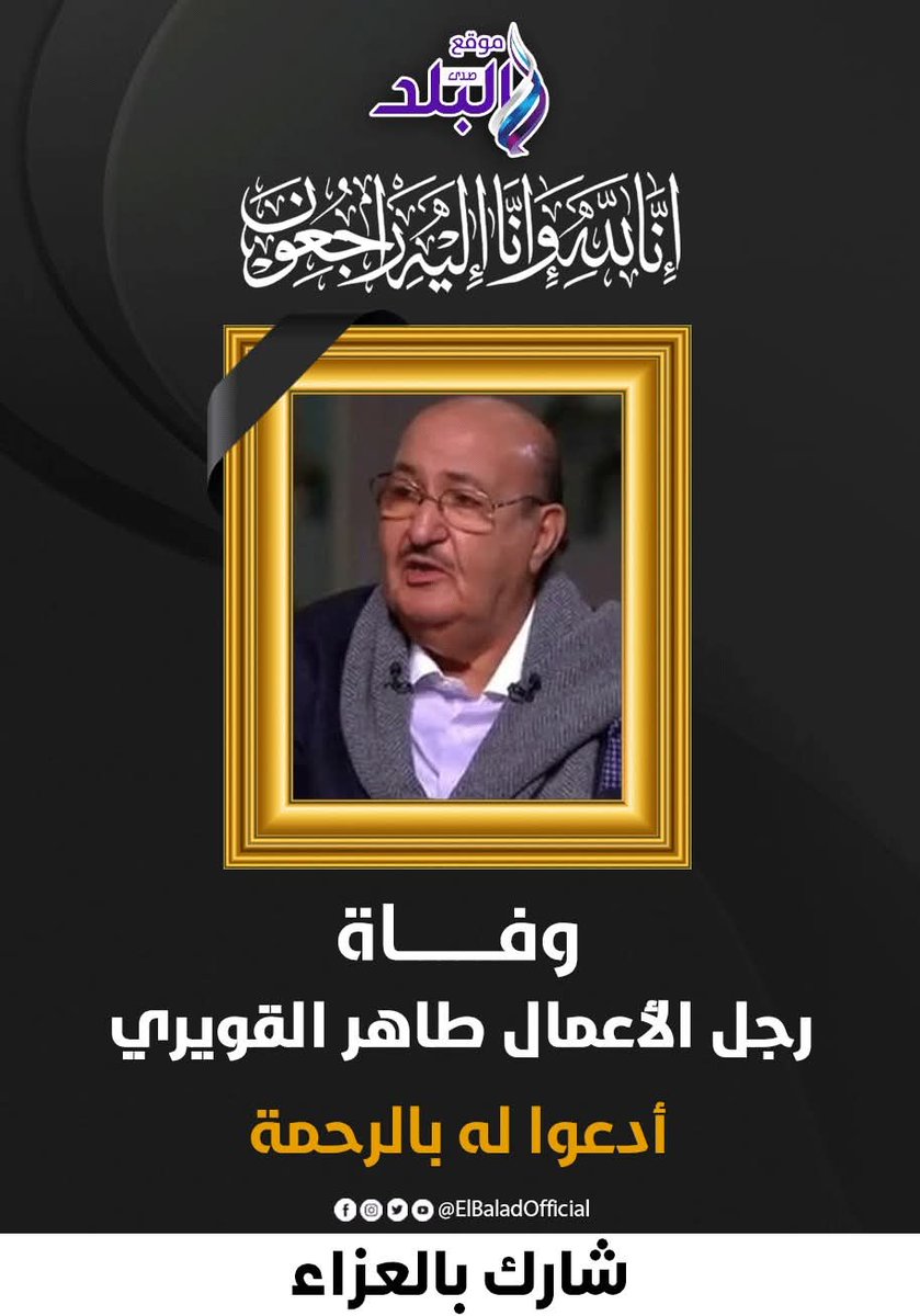 رحيل طاهر القويري رجل الأعمال رئيس مجلس إدارة شركة الشمعدان 2 وفاة طاهر القويري