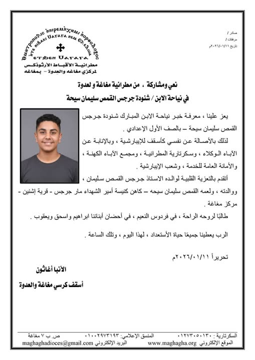 دخلوا يصحّوه لقوه وراح للسماء انتقال الطالب شنودة جرجس ابن شقيق أبونا القمص سليمان 4 انتقال الطالب شنودة جرجس