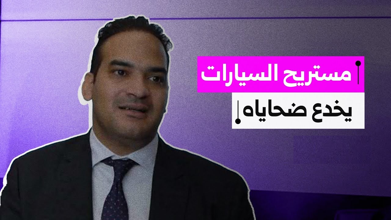 عاجل الإنتربول يعتقل أمير هلالي صاحب ليمانز جروب وترحيله على مصر بتهم نصب واحتيال 4 ضحايا مستريح السيارات أمير هلالي صاحب ليمانز جروب