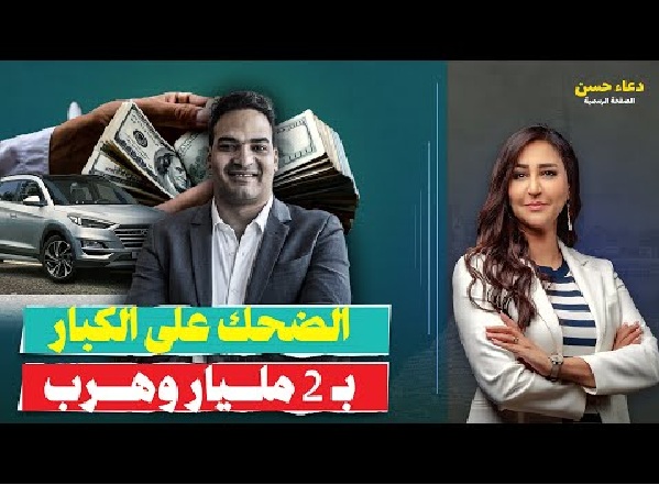 عاجل الإنتربول يعتقل أمير هلالي صاحب ليمانز جروب وترحيله على مصر بتهم نصب واحتيال 2 الإنتربول يعتقل أمير هلالي صاحب ليمانز جروب