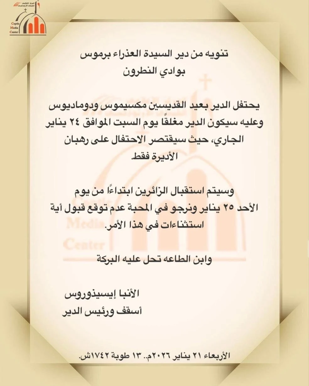 بيان دير السيدة العذراء البرموس بوادي النطرون لجموع الأقباط احتفال عيد القديسين قاصر على الرهبان 2 بيان دير السيدة العذراء البرموس