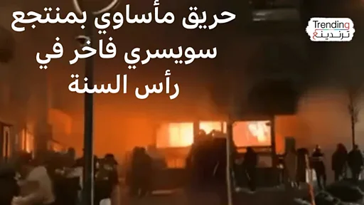 بالصور حريق منتجع كران مونتانا في سويسرا و 40 حالة وفاة احتفال رأس السنة تحول فاجعة 3 حريق منتجع كران مونتانا