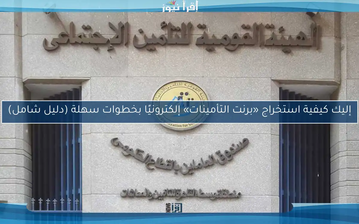 خطوات استخراج برنت التأمينات خلال20 دقيقة رابط فوري 2 برنت تأمينات