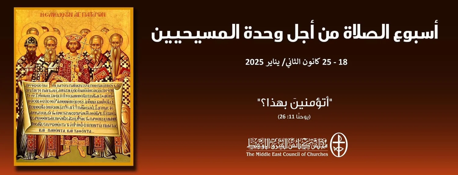 محطّات بارزة في تاريخ أسبوع الصلاة من أجل وحدة المسيحيّين ومجلس كنائس الشرق الأوسط يصدر نسخة عربيّة 3 أسبوع الصلاة من أجل وحدة المسيحيين