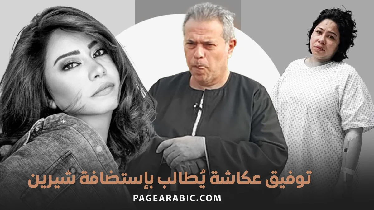 الإعلامي توفيق عكاشة يعلن استعداده لإستضافة شيرين عبد الوهاب 45 يوم 3 عكاشة يعلن استعداده لإستضافة شيرين