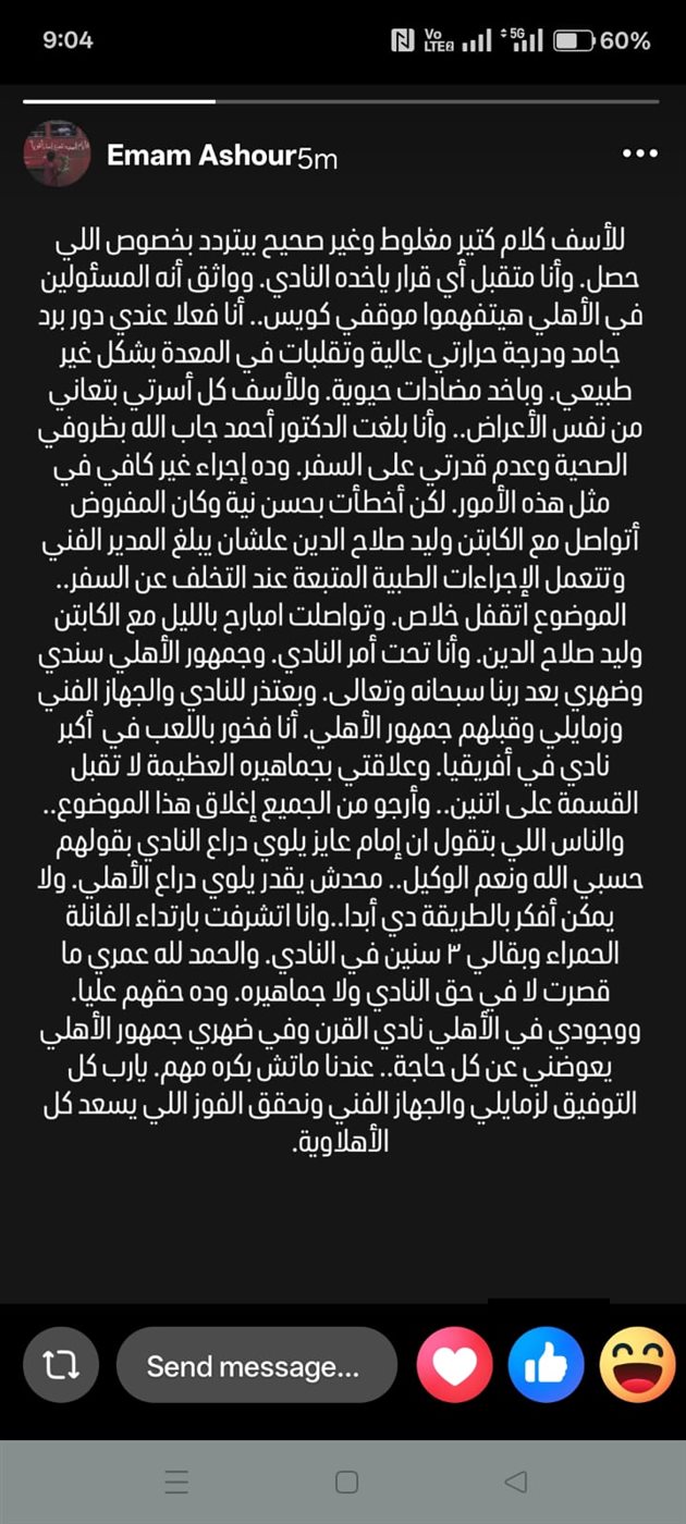 ببيان مثير إمام عاشور يعتذر لجمهور الأهلي ويكشف سبب اختفاءه 3 إمام عاشور يكشف تفاصيل