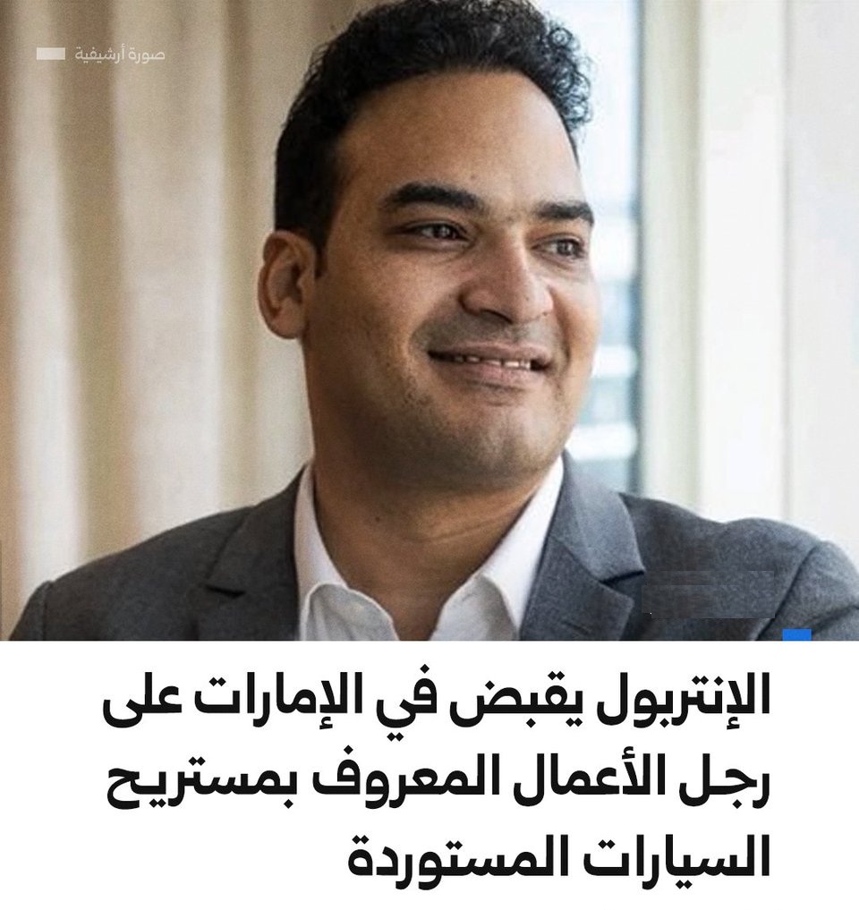 عاجل ترحيل أمير هلالي رجل الأعمال مستريح السيارات لقسم القاهرة الجديدة عقب وصوله مصر 3 الإنتربول يعتقل أمير هلالي صاحب ليمانز جروب