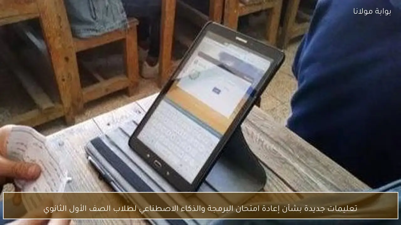 التعليم تصدر قرار عاجل حول إعادة امتحان البرمجة لطلاب الصف الأول الثانوي 2 إعادة امتحان البرمجة