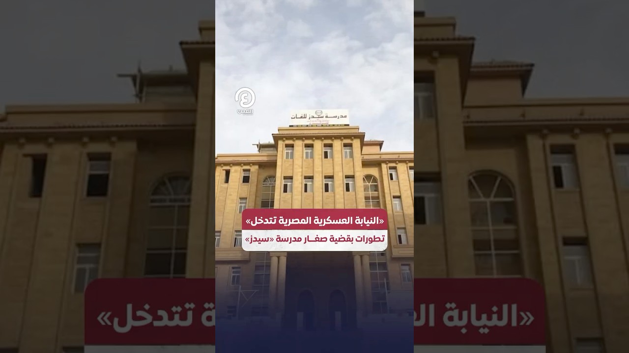 المحكمة تعلن تأجيل دعوى سحب تراخيص مدرسة سيدز للغات بهذا الموعد عقب الاعتداء على الأطفال 2 سحب تراخيص مدرسة سيدز للغات