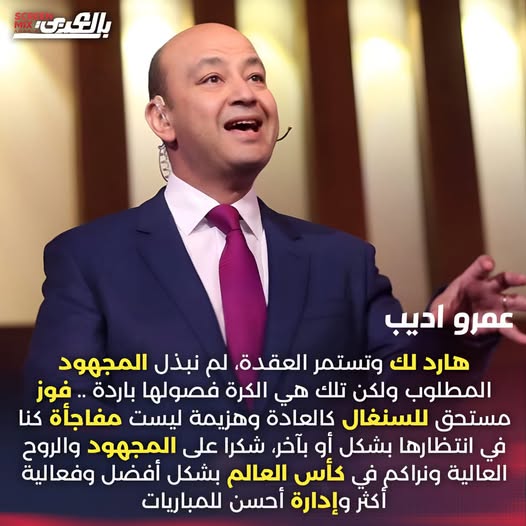 العقدة مستمرة تعليق الإعلامي عمرو أديب على سقوط منتخب مصر أمام السنغال كنا منتظرينها 3 عمرو أديب عن خسارة منتخب مصر أمام السنغال
