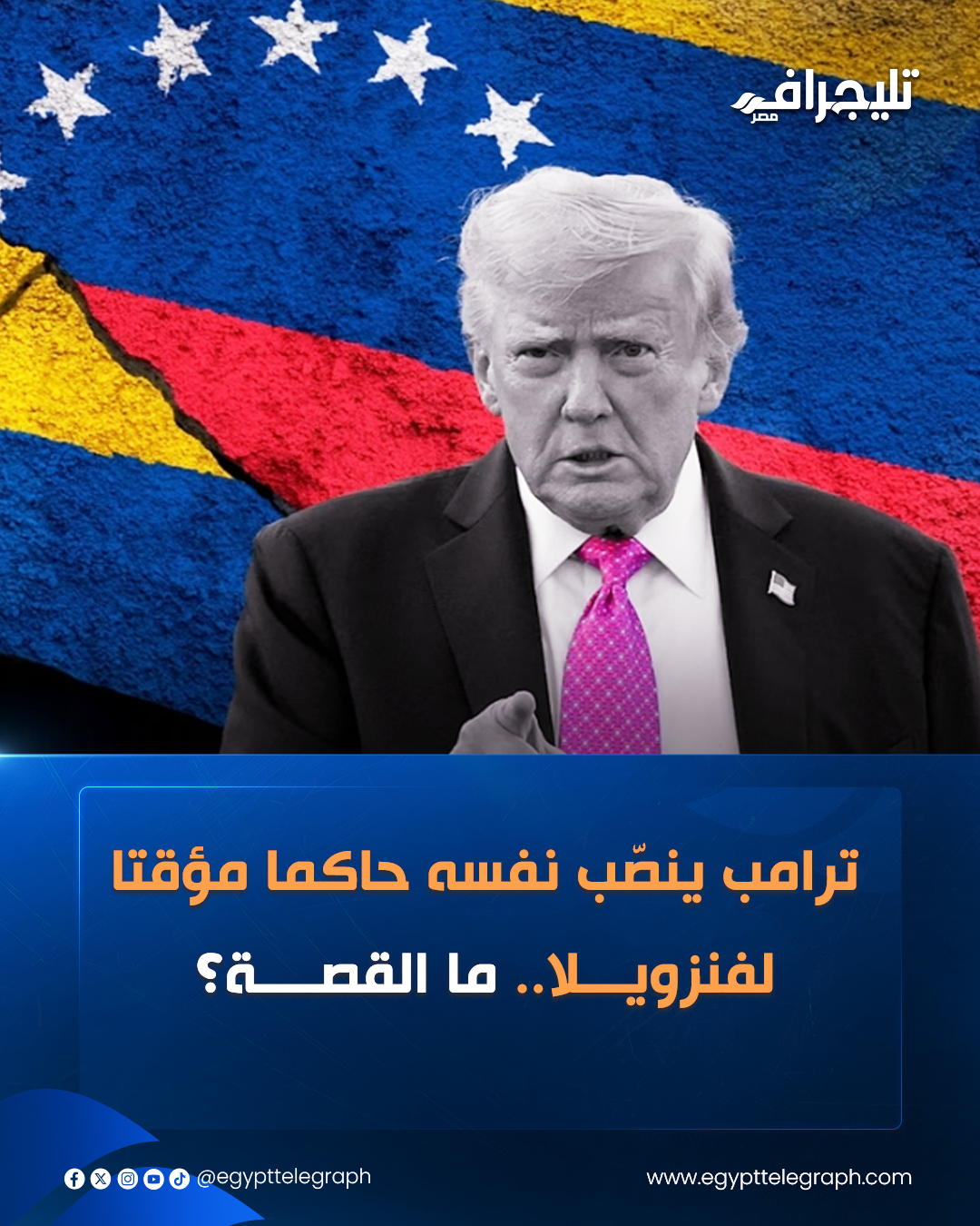 بالصورة الرئيس الأميركي دونالد ترامب ينصب نفسه حاكم مؤقت لفنزويلا 4 دونالد ترامب يتخذ إجراءً لحماية الموارد النفطية
