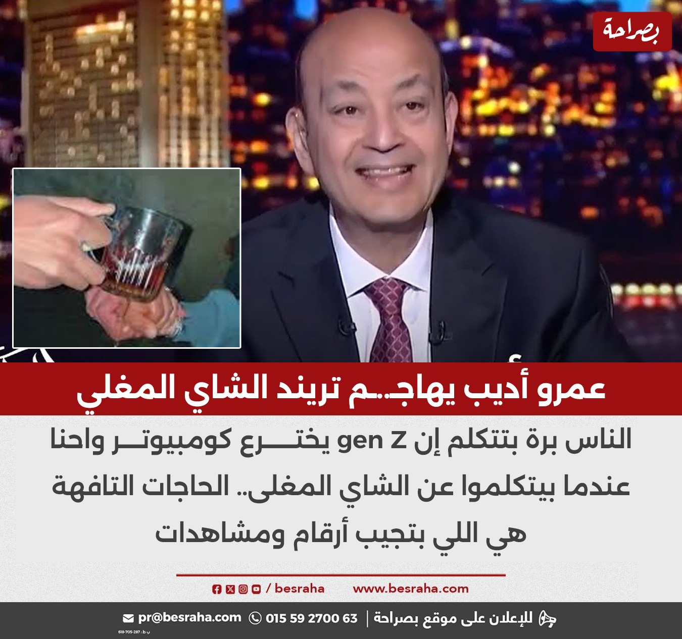 تعليق مفاجئ من الإعلامي عمرو أديب على تريند الشاي المغلي منتهى التفاهة 3 الإعلامي عمرو أديب