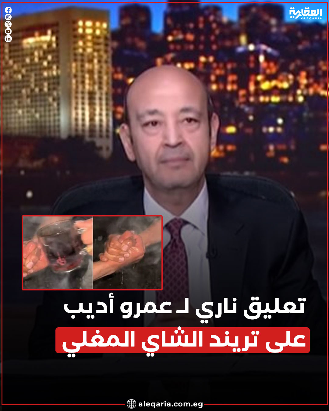 تعليق مفاجئ من الإعلامي عمرو أديب على تريند الشاي المغلي منتهى التفاهة 2 الإعلامي عمرو أديب