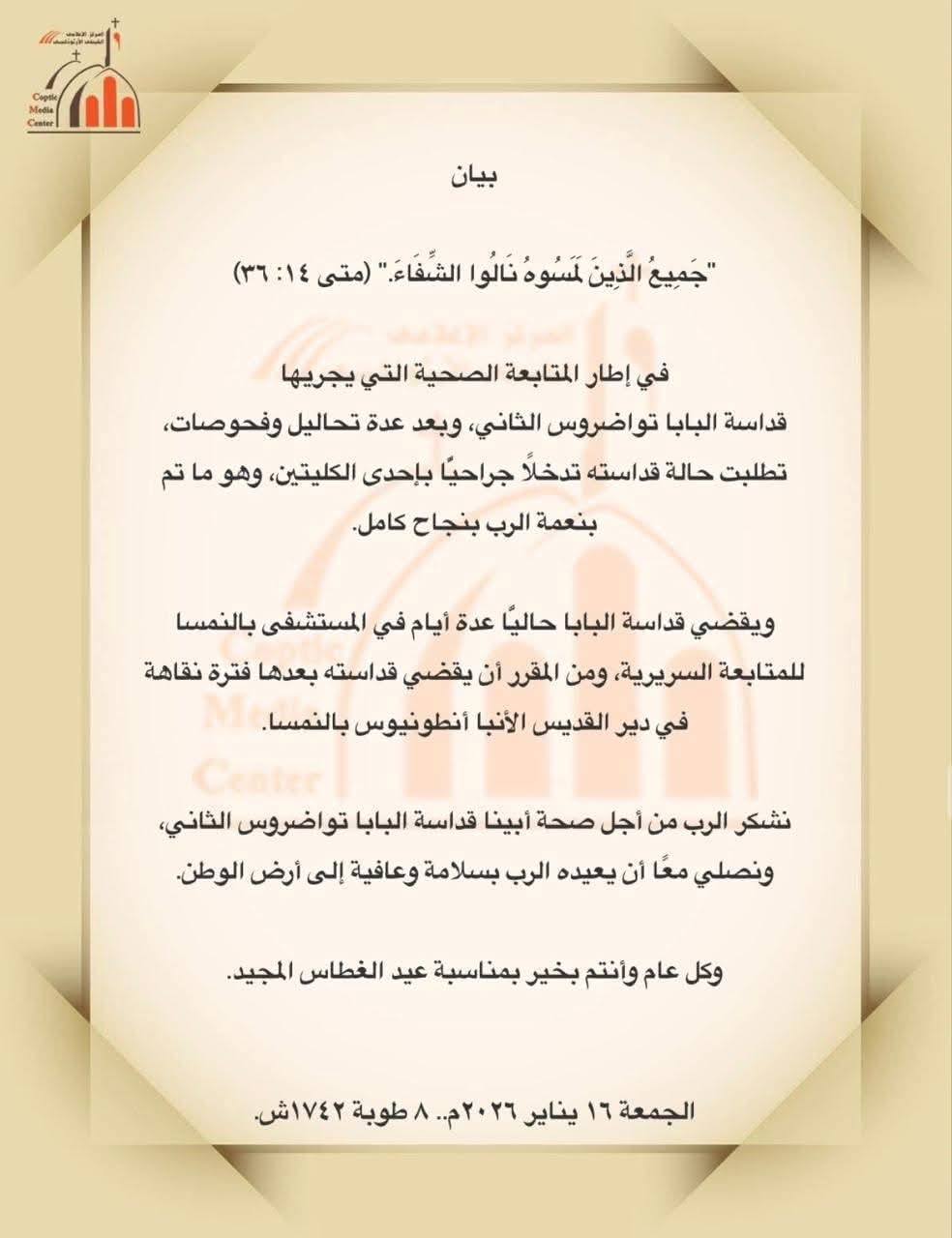 بيان بشان حالة البابا تواضروس الثاني الصحية أصدرته الكنيسة القبطية الارثوذكسية 2 بيان بشان حالة البابا تواضروس الثاني