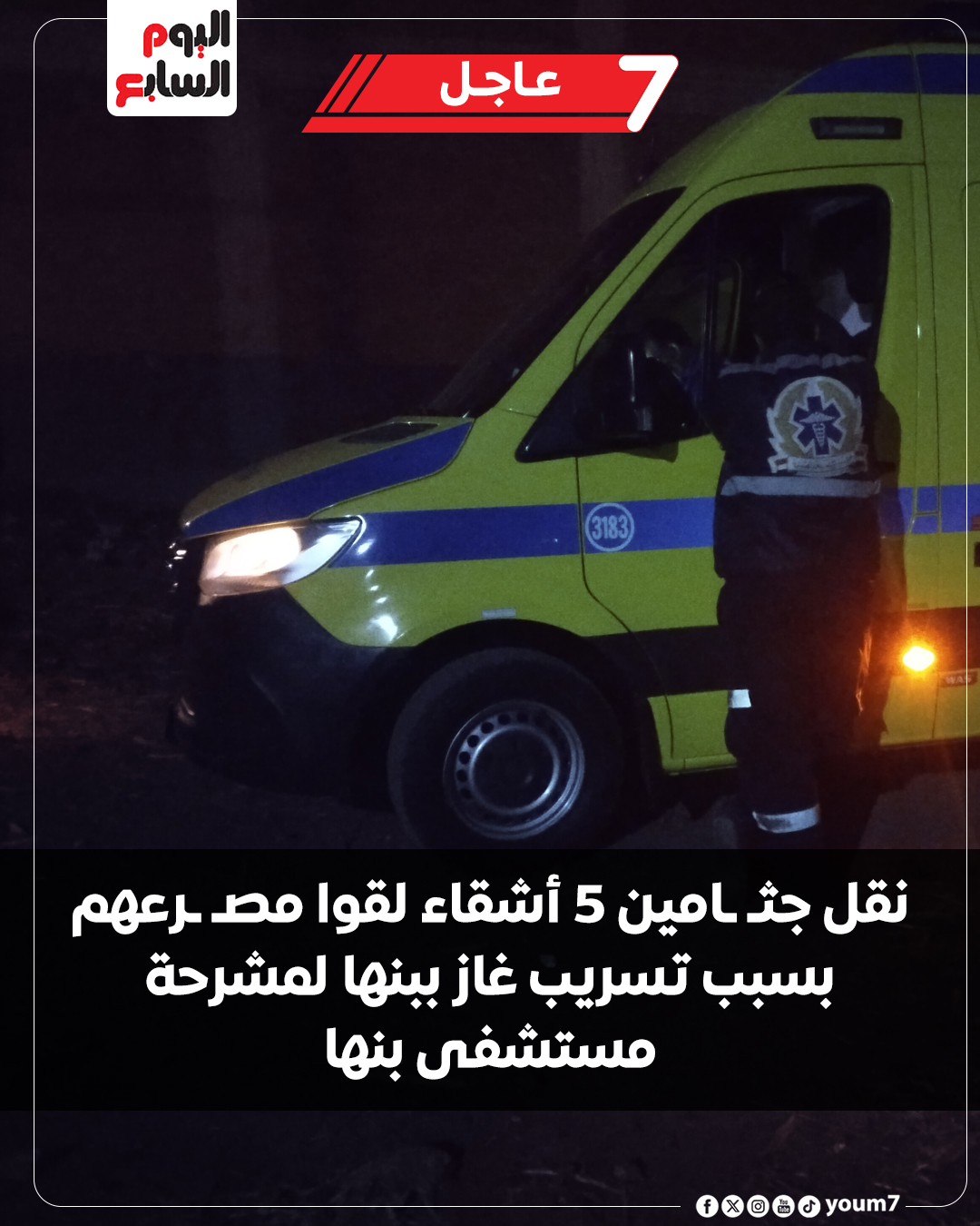 وفاة 5 أشقاء بتسرب غاز كانوا عايشين خارج مصر وجاءوا لقدرهم 2 وفاة 5 أشقاء بتسرب غاز