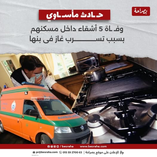 وفاة 5 أشقاء بتسرب غاز كانوا عايشين خارج مصر وجاءوا لقدرهم 3 وفاة 5 أشقاء بتسرب غاز