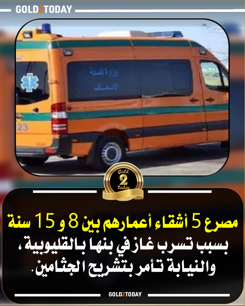 وفاة 5 أشقاء بتسرب غاز كانوا عايشين خارج مصر وجاءوا لقدرهم 4 وفاة 5 أشقاء بتسرب غاز