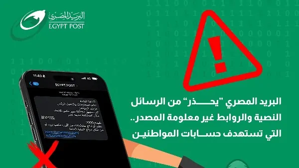 تنبيه من رسائل متداولة باسم البريد المصري تسرق أموالك ما القصة 3 تحذيرات البريد المصري