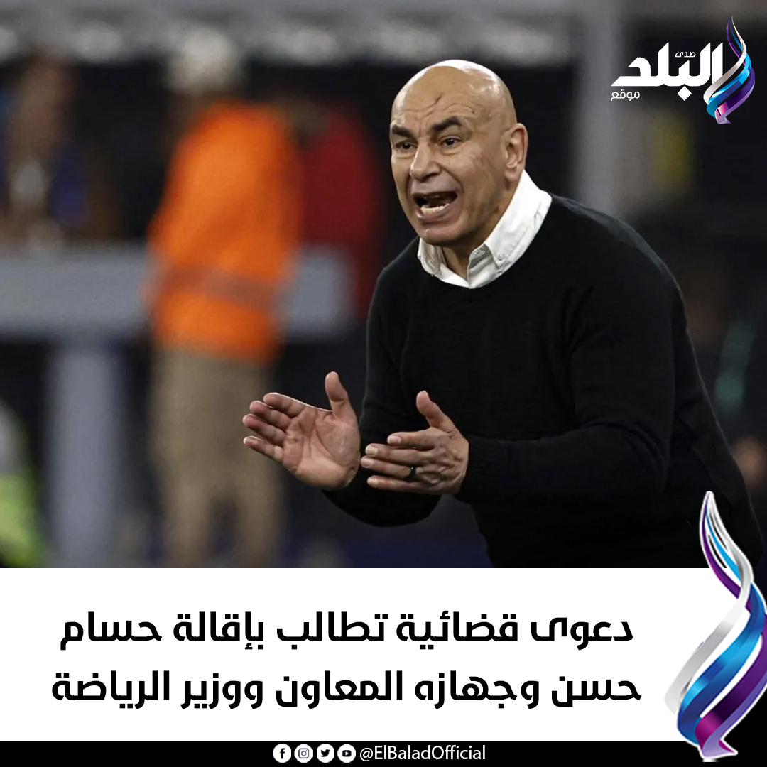 دعوى أمام محكمة القضاء تطالب بإقالة حسام حسن وجهازه المساعد ووزير الرياضة 4 حسام حسن