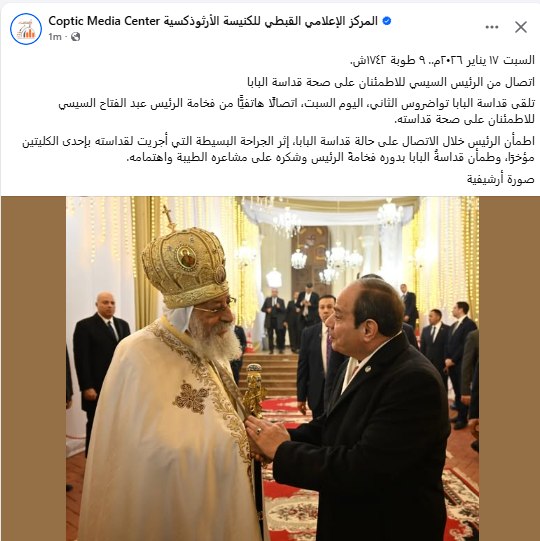 البابا تواضروس الثاني يشكر الرئيس السيسي على لفتته الكريمة بعد إجراء العملية الجراحية 2 الرئيس السيسي يطمئن على صحة قداسة البابا