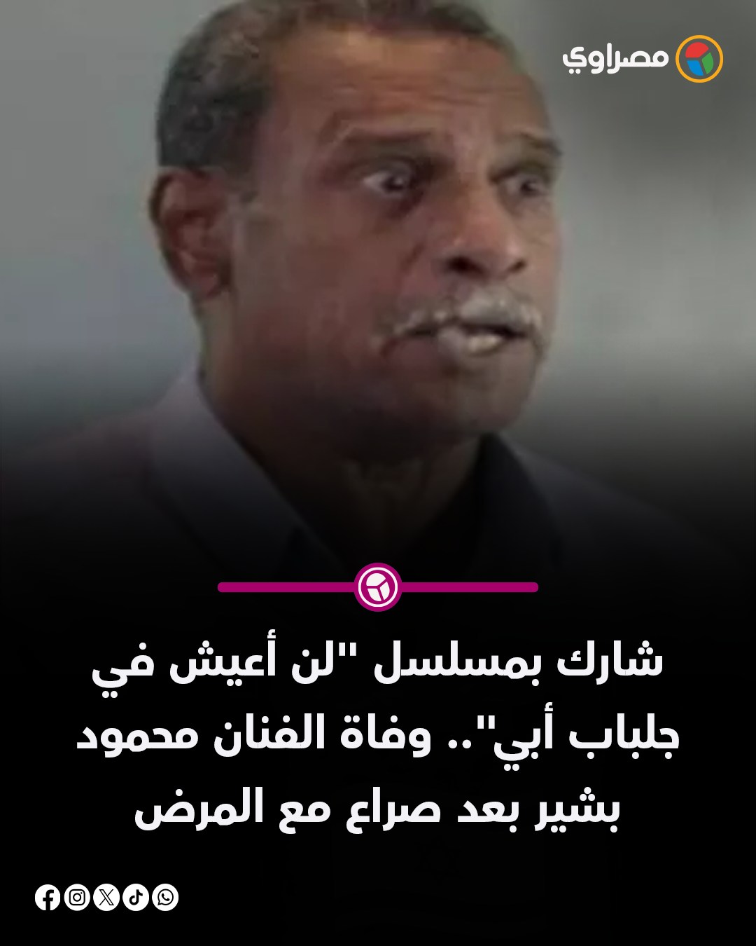 وفاة الفنان محمود بشير عقب صراع مع المرض عن عمر 76 عام 2 وفاة الفنان محمود بشير