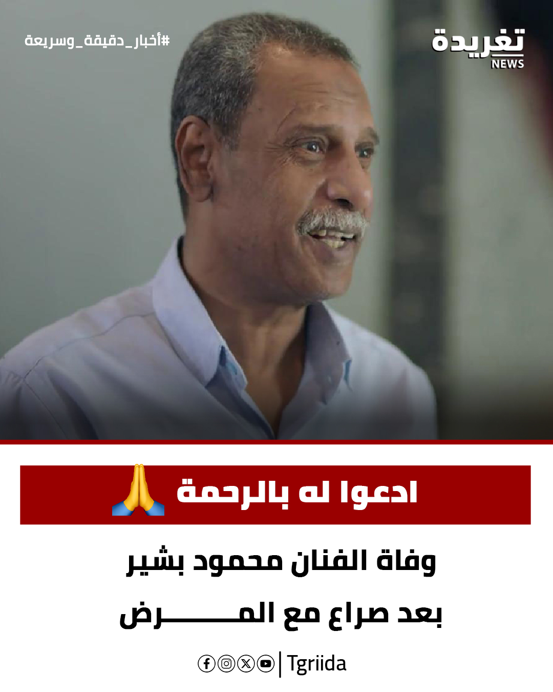 وفاة الفنان محمود بشير عقب صراع مع المرض عن عمر 76 عام 3 وفاة الفنان محمود بشير