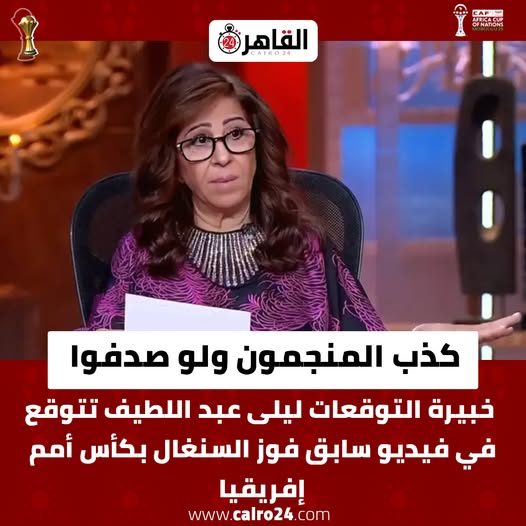 بالفيديو تحقق توقعات ليلى عبد اللطيف بشأن كأس أمم إفريقيا بعد فوز السنغال على المغرب 3 توقعات ليلى عبد اللطيف