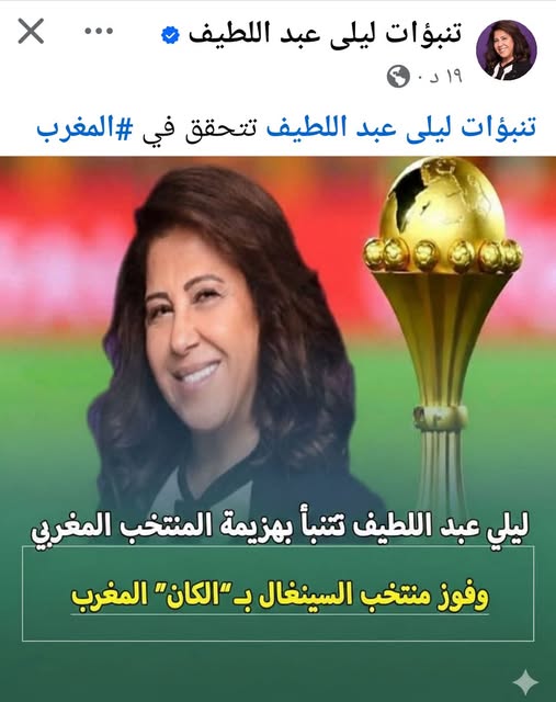 بالفيديو تحقق توقعات ليلى عبد اللطيف بشأن كأس أمم إفريقيا بعد فوز السنغال على المغرب 4 توقعات ليلى عبد اللطيف