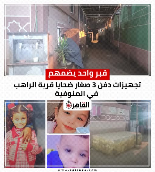 تفاصيل الساعات الأخيرة قبل انهاء حياة 3 أطفال المنوفية شاهد عيان المتهم شارك في البحث عنهم بعدما نفذ جريمته 2 انهاء حياة 3 أطفال المنوفية