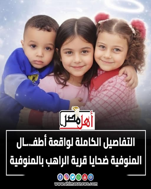 تفاصيل الساعات الأخيرة قبل انهاء حياة 3 أطفال المنوفية شاهد عيان المتهم شارك في البحث عنهم بعدما نفذ جريمته 3 انهاء حياة 3 أطفال المنوفية