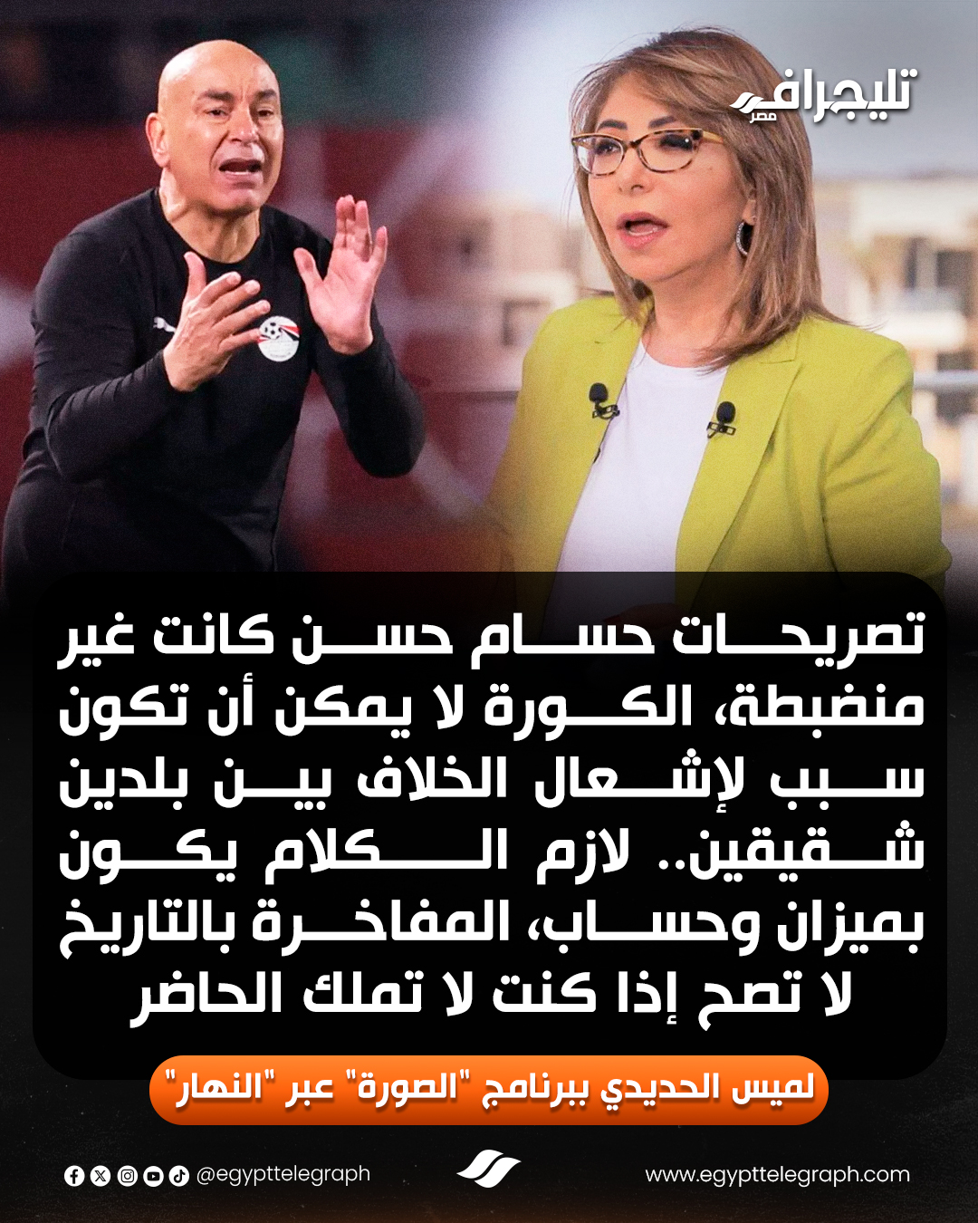 لميس الحديدي تهاجم حسام حسن بنخاف من المؤتمرات بسببك 2 الإعلامية لميس الحديدي