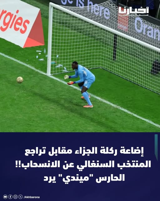 حارس منتخب السنغال يرد هل اتفقتم مع المغرب على إهدار ضربة الجزاء 4 حارس منتخب السنغال