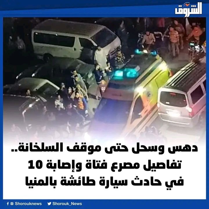 تفاصيل وفاة فتاة في حادث دهس سيارة طائشة بالمنيا سحـل حتى موقف السلخانة 3 مصرع فتاة في حادث سيارة طائشة بالمنيا