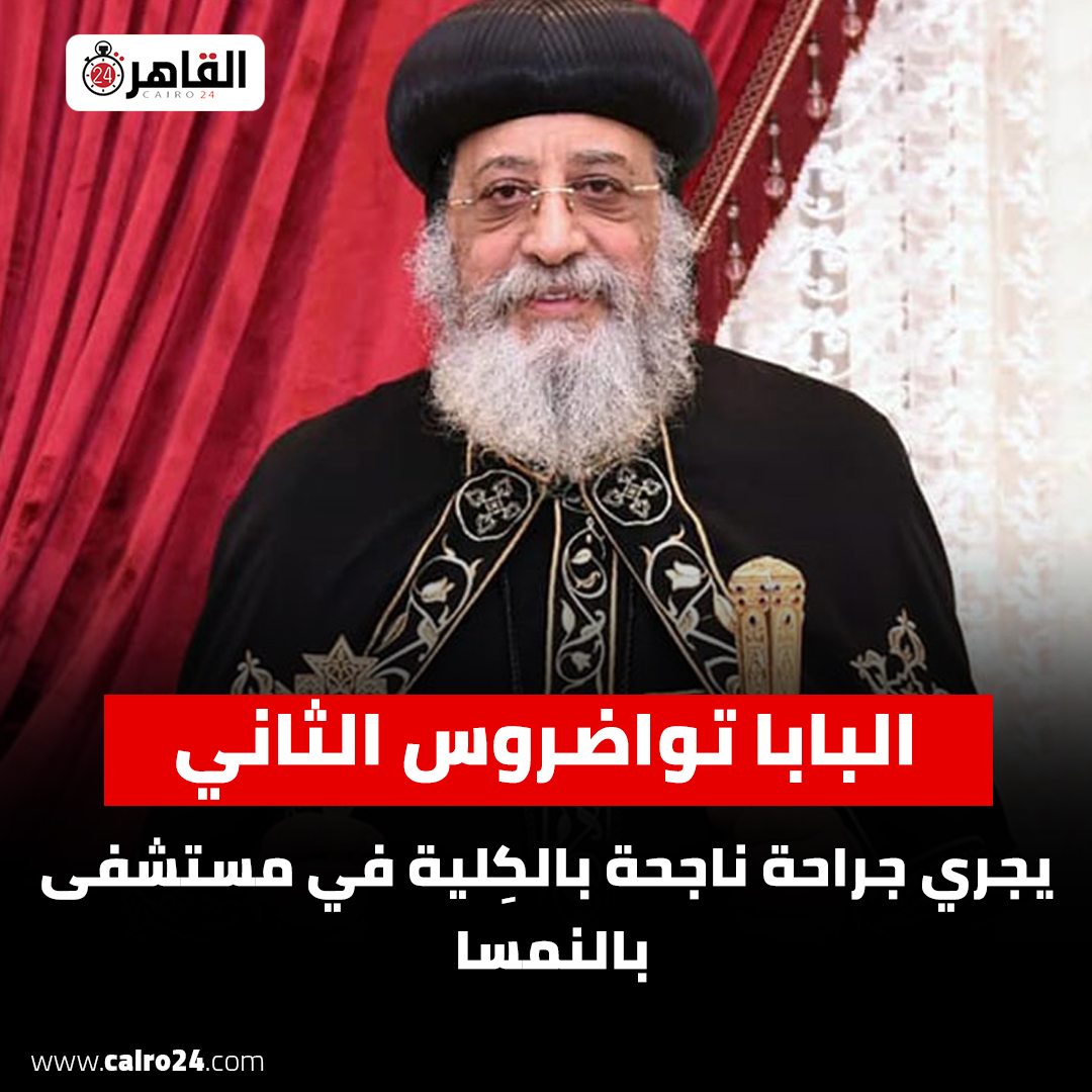 البابا تواضروس الثاني يتلقى مكالمة هاتفية من رئيس هيئة الأمن القومي للاطمئنان على حالته الصحية 2 البابا تواضروس الثاني