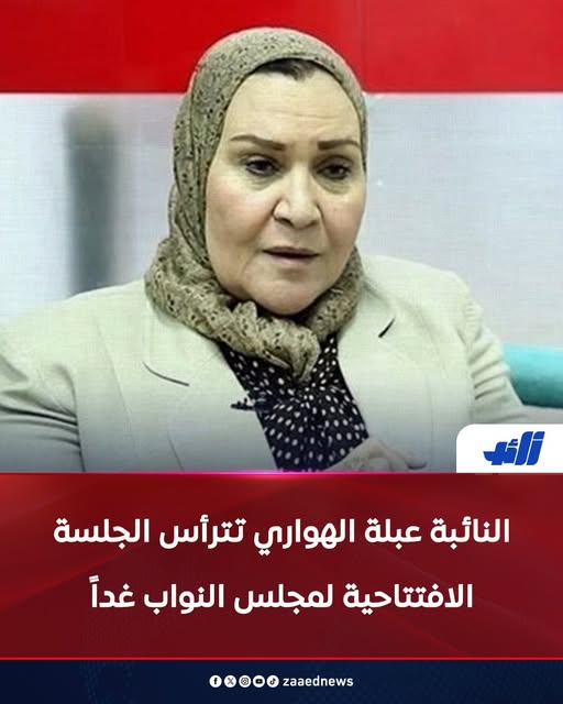 من هي النائبة عبلة الهواري بعد توليها رئاسة الجلسة الأولى لبرلمان 2026 3 النائبة عبلة الهواري