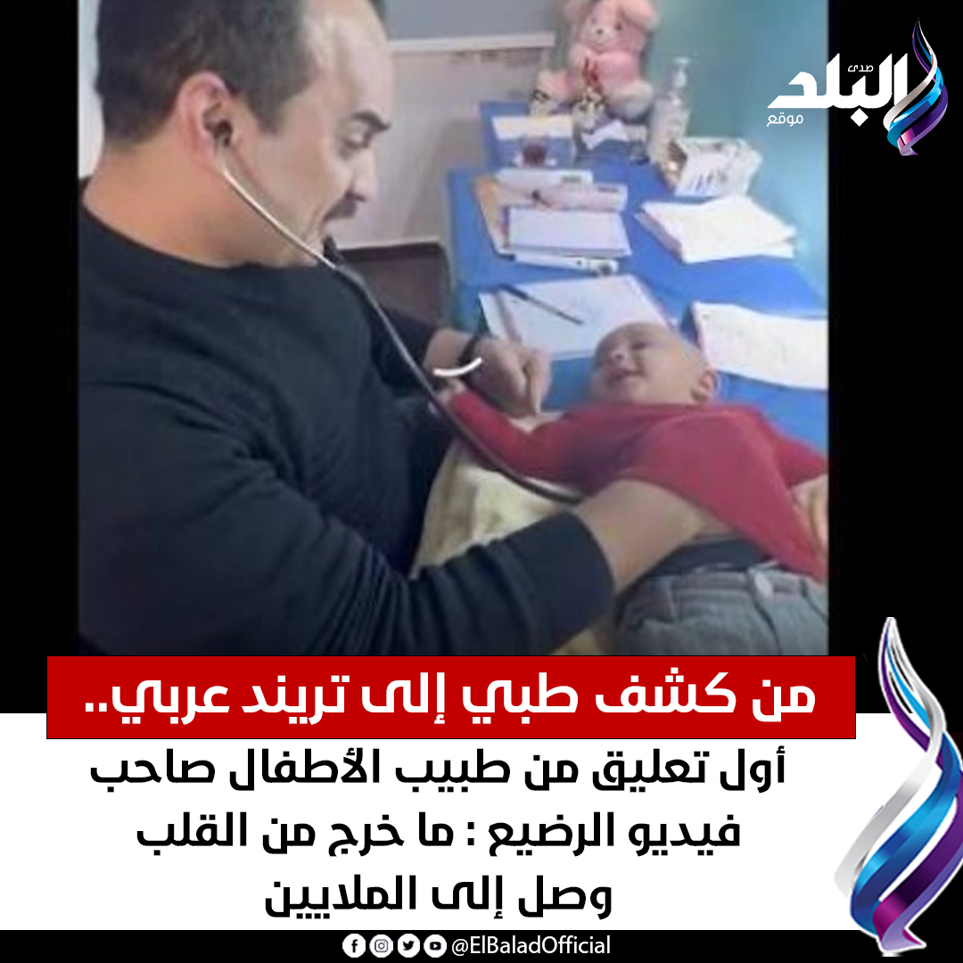قصة الطبيب المصري وفيديو الرضيع تريند من عيادة أطفال ضحكات من القلب 2 الطبيب المصري وفيديو الرضيع