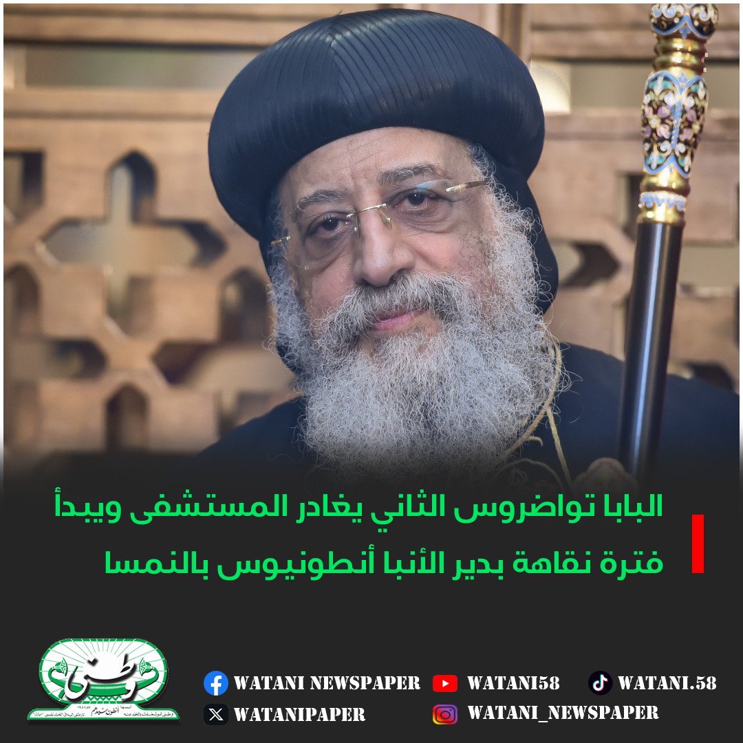 البابا تواضروس الثاني يغادر المستشفى عقب إجراء عملية جراحية ويبدأ فترة نقاهة بدير الأنبا أنطونيوس بالنمسا 2 البابا تواضروس الثاني يغادر المستشفى