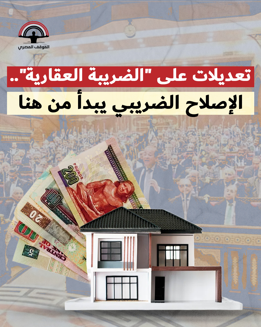 موعد تطبيق تعديل قانون الضريبة على العقارات بعد موافقة مجلس الشيوخ 2 قانون الضريبة على العقارات