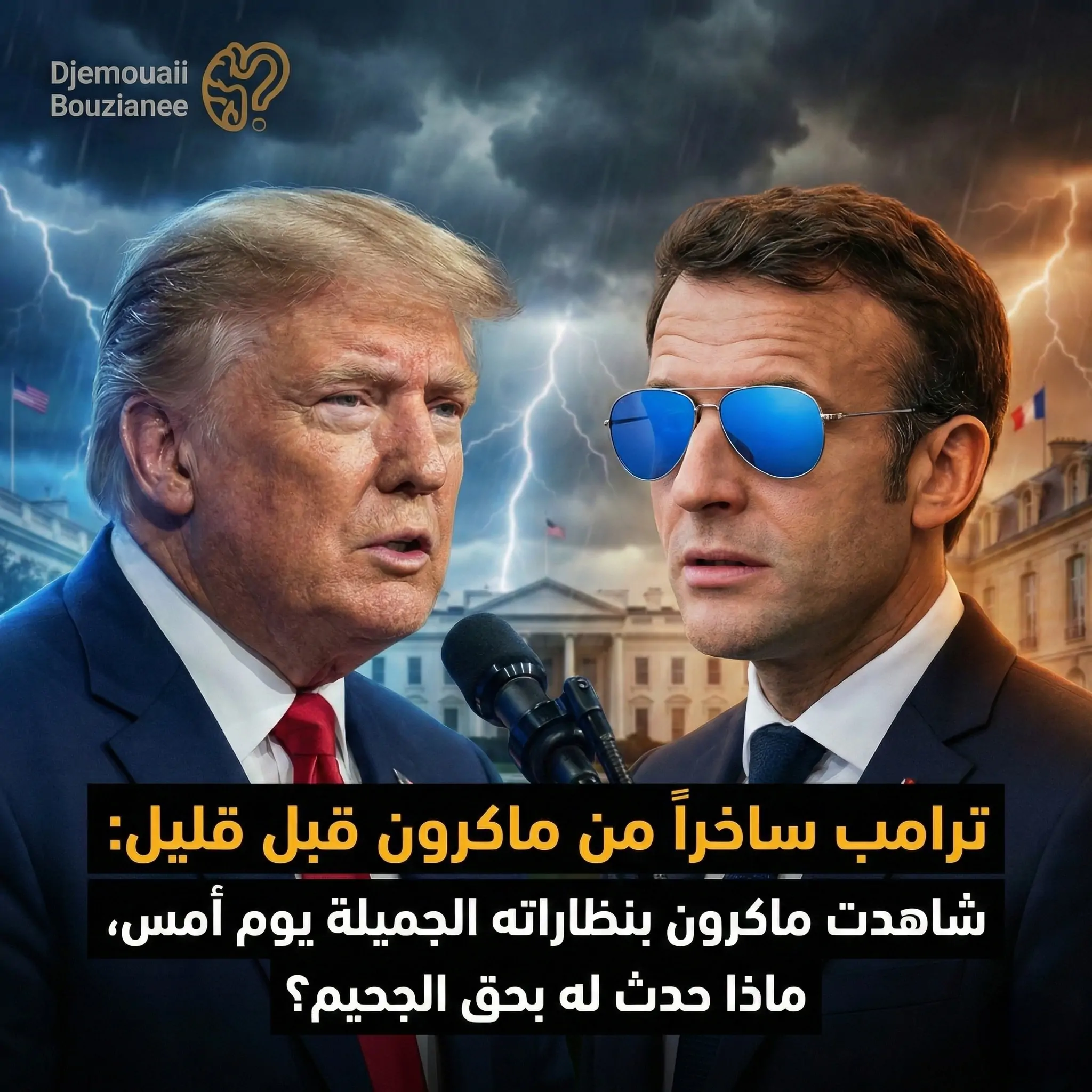 نظارات عين النمر كيف حول ماكرون وعكة صحية إلى تريند عالمي في دافوس 3 نظارة ماكرون