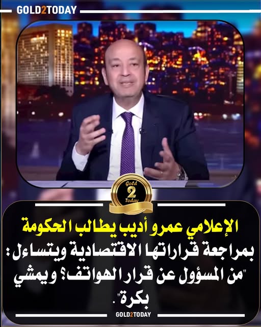 الإعلامي عمرو أديب كنت هتضرب في الطيارة المسئول عن قرار ضريبة الهواتف لازم يمشي 2 الإعلامي عمرو أديب