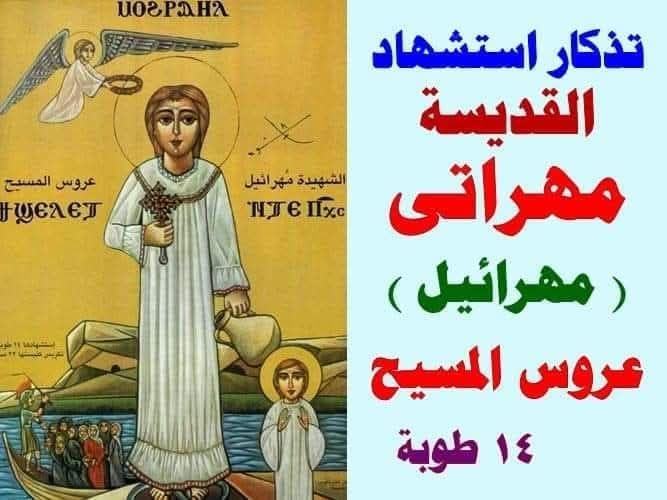 القديسة مهراتي العفيفة شهيدة المدينة إيبارشية طما تحتفل بتذكار استشهادها 2 القديسة مهراتي العفيفة