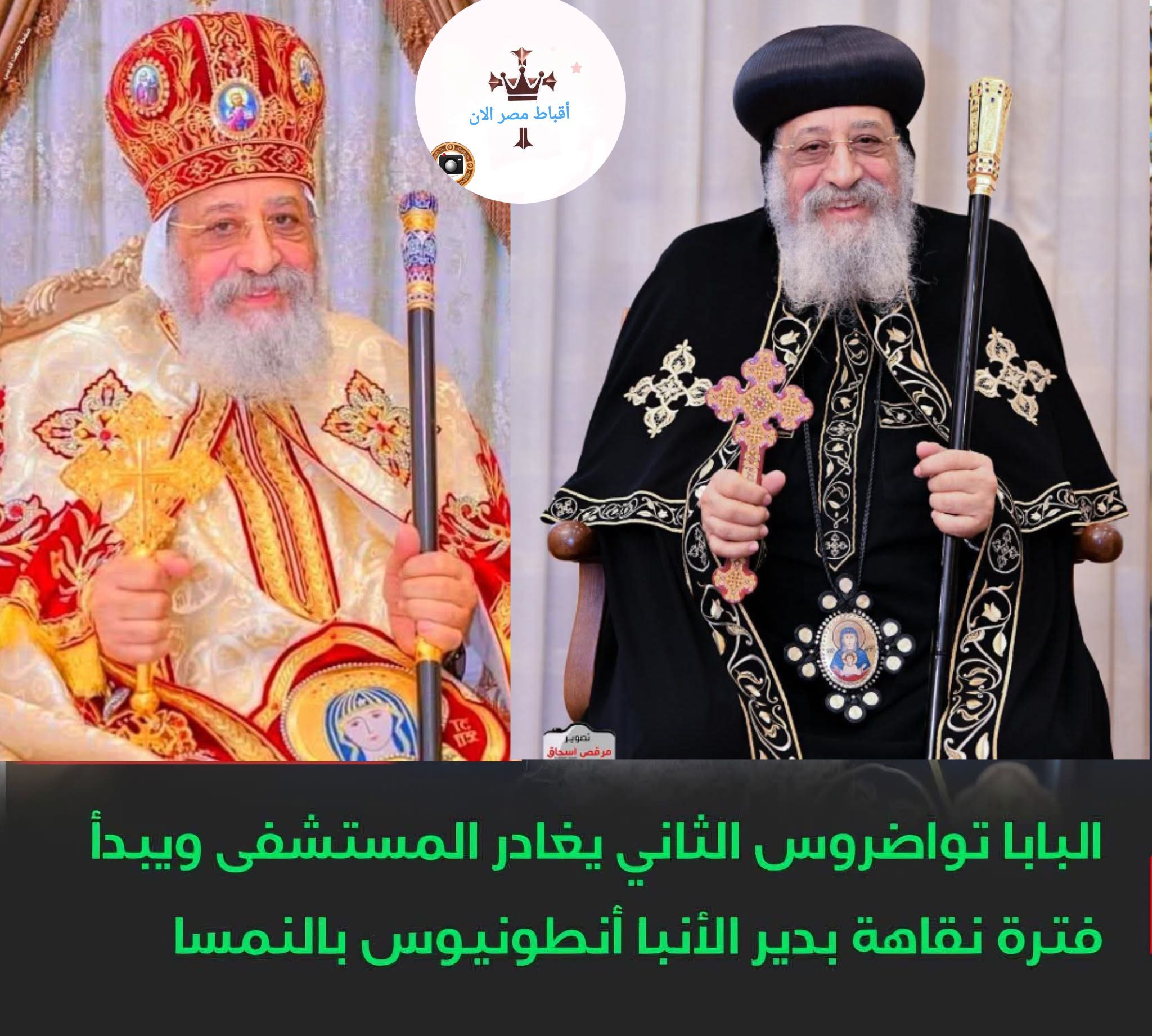 شاهد أول ظهور لقداسة البابا تواضروس الثاني بدير القديس الانبا أنطونيوس بالنمسا بعد العملية الجراحية التي اجراها قداسته 3 البابا تواضروس الثاني