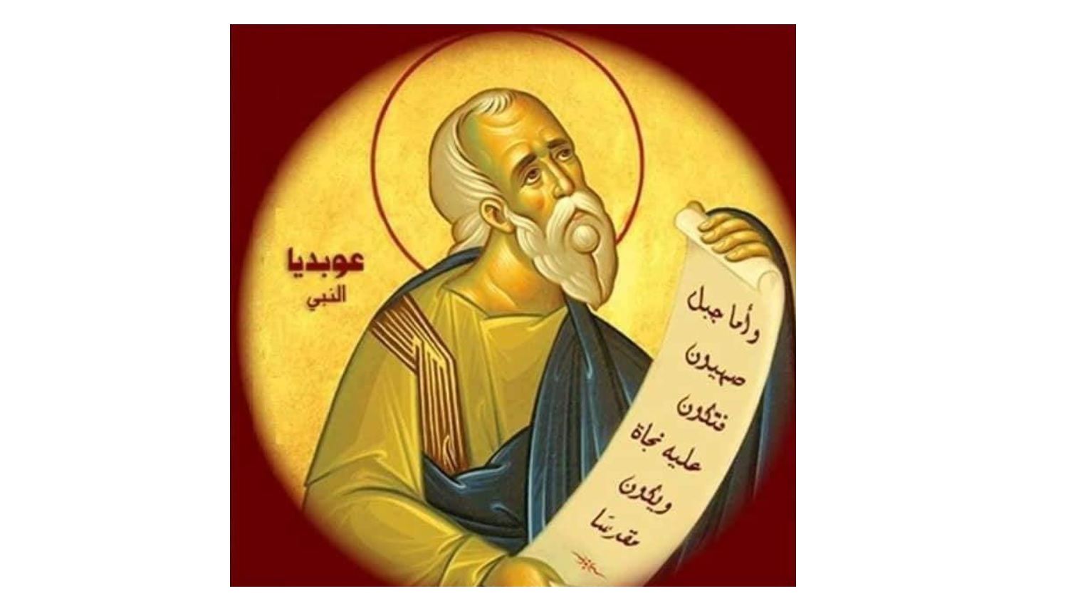 ذكرى نياحة عوبديا النبى تحتفل الكنيسة بتذكار القديس 4 ذكرى نياحة عوبديا النبى