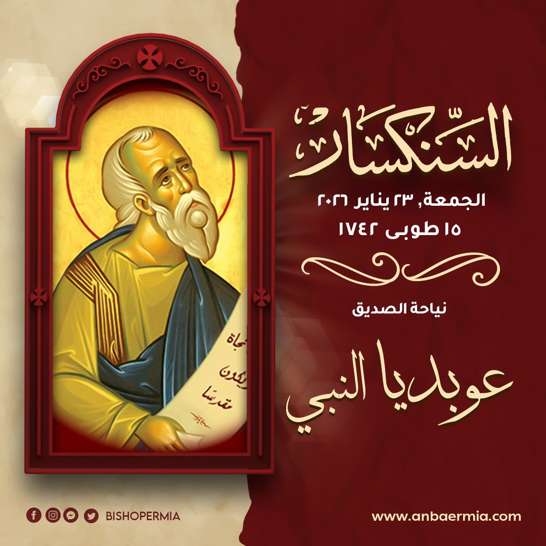 ذكرى نياحة عوبديا النبى تحتفل الكنيسة بتذكار القديس 2 عوبديا النبى