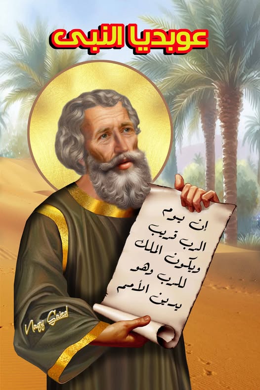 ذكرى نياحة عوبديا النبى تحتفل الكنيسة بتذكار القديس 3 عوبديا النبى