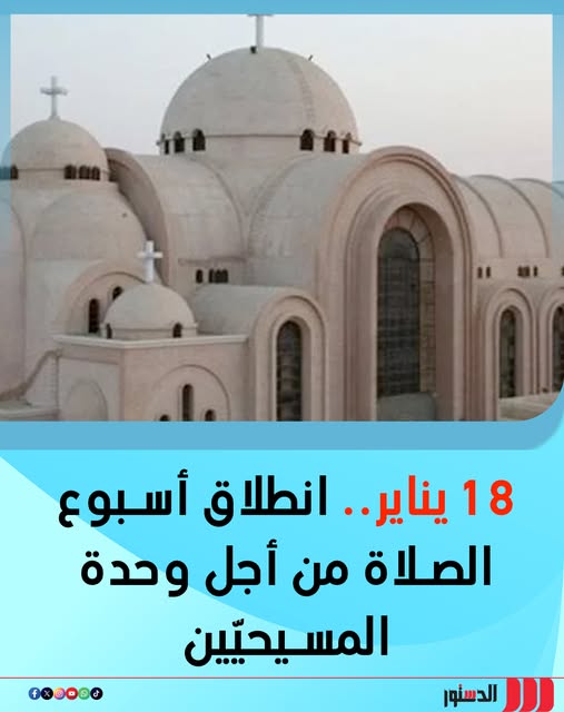 محطّات بارزة في تاريخ أسبوع الصلاة من أجل وحدة المسيحيّين ومجلس كنائس الشرق الأوسط يصدر نسخة عربيّة 2 أسبوع الصلاة من أجل وحدة المسيحيين