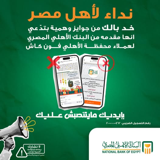 انذار هام من البنك الأهلي لملايين العملاء بعد رصد أسلوب جديد لعمليات نصب 2 انذار هام من البنك الأهلي