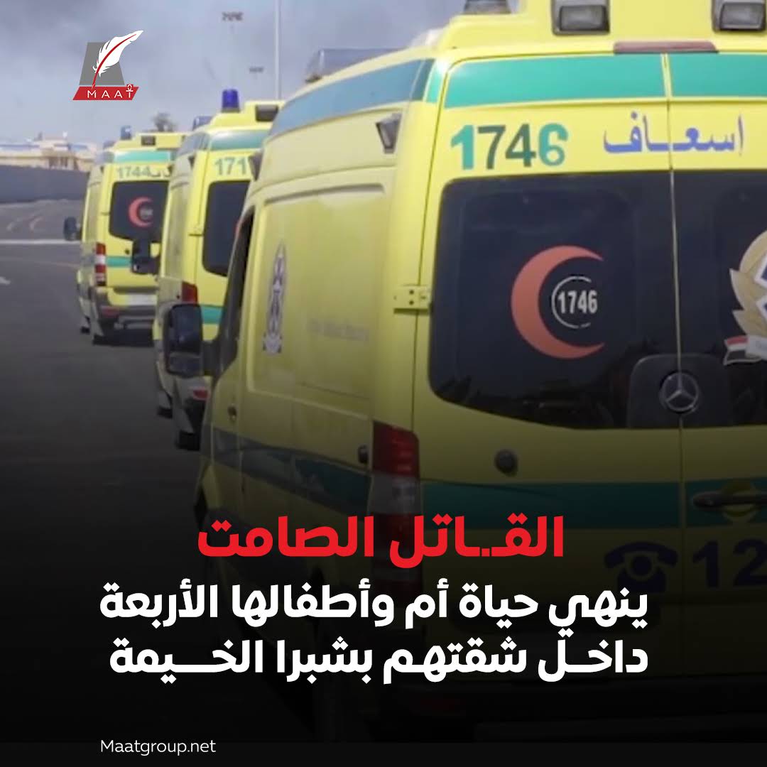 تفاصيل مأساة أم وأطفالها الأربعة في شبرا الخيمة موت في صمت داخل شقة مُغلقة 2 وفاة أم وأطفالها الأربعة