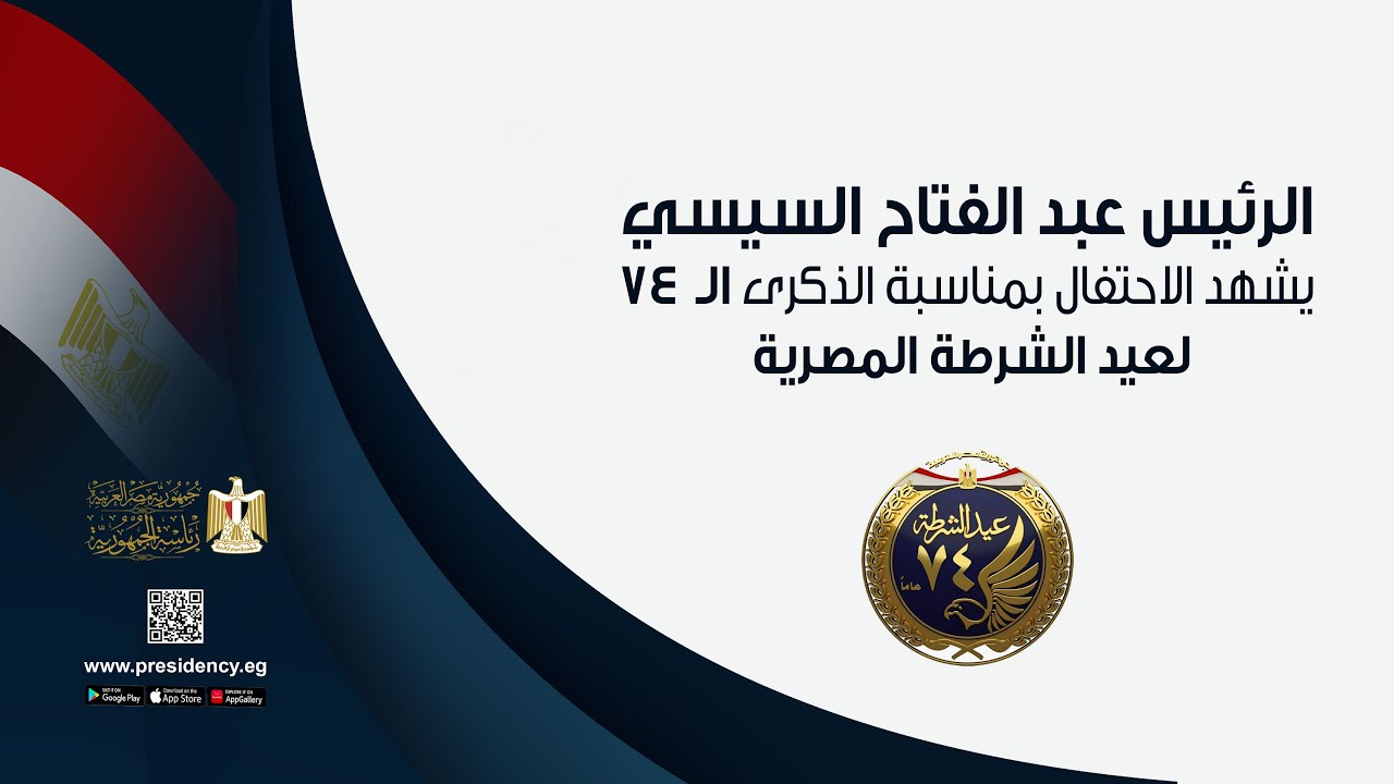 رسالة قوية من الرئيس السيسي خلال احتفالية عيد الشرطة لمؤسسات الدولة 2 احتفالية ذكرى الشرطة